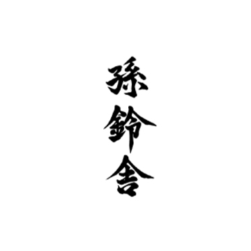 孫鈴舎