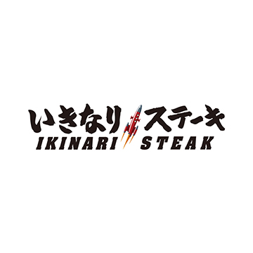 いきなりステーキ