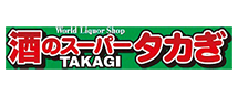 酒のスーパータカぎ