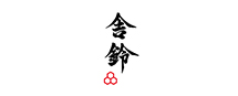 舎鈴