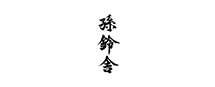 孫鈴舎