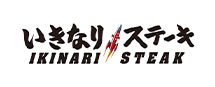 いきなりステーキ