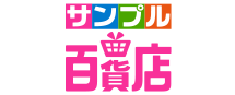 サンプル百貨店