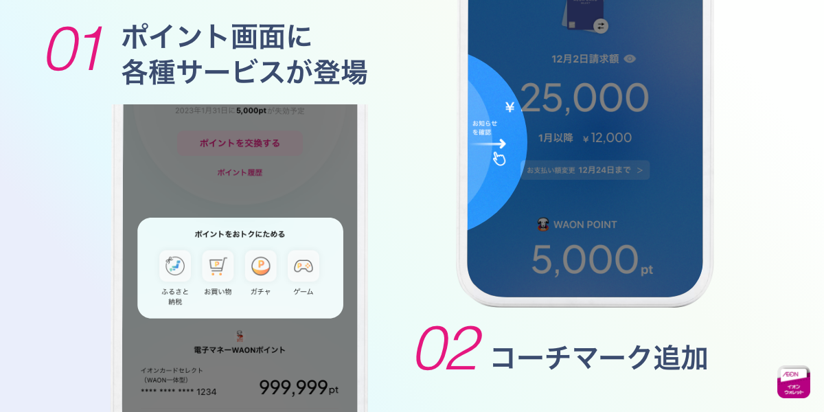 01 ポイント画面に各種サービスが登場 02 コーチマーク追加