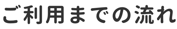 ご利用までの流れ