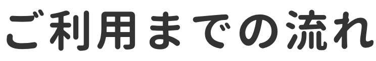ご利用までの流れ