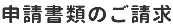 申請書類のご請求