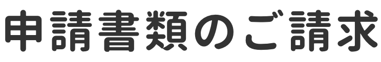 申請書類のご請求