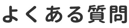 よくある質問