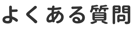 よくある質問