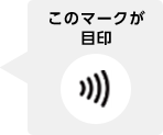 このマークが目印