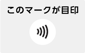 このマークが目印