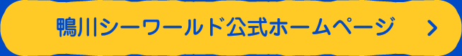 鴨川シーワールド公式サイト