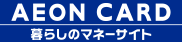 イオンカード　暮らしのマネーサイト