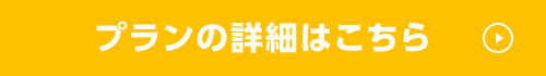 プランの詳細はこちら
