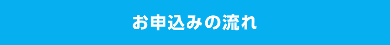 お申込みの流れ