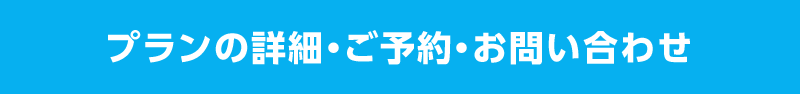 プランの詳細・ご予約・お問い合わせ