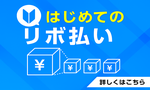 はじめてのリボ払い 詳しくはこちら