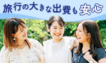 旅行の大きな出費も安心