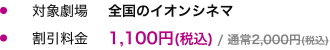 対象劇場 全国のイオンシネマ 割引料金 1,100円(税込)/通常2,000円(税込)