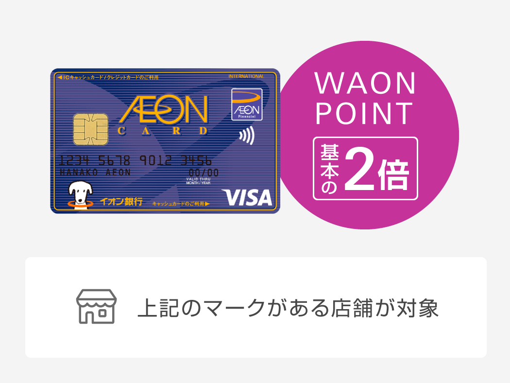 WAON POINT基本の2倍