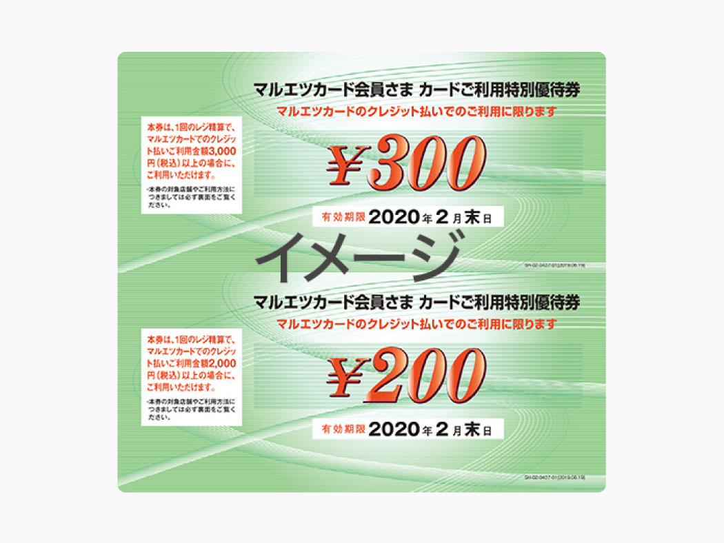 マルエツカード会員さま　カードご利用特別優待券イメージ
