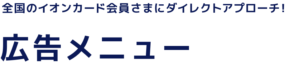 広告メニュー