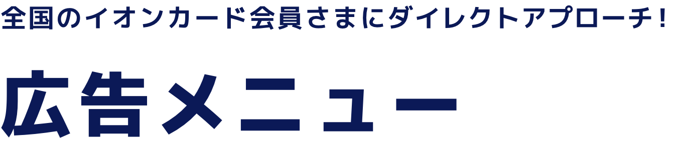広告メニュー