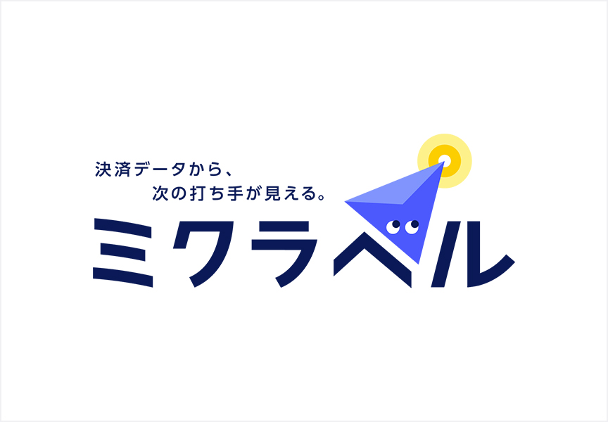 決済データから、次の打ち手が見える。 ミクラベル