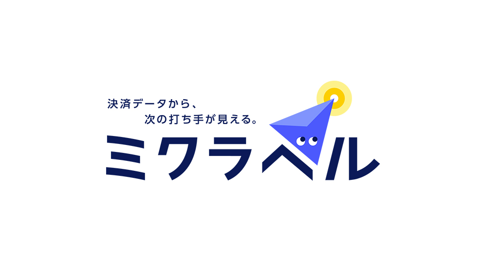 決済データから、次の打ち手が見える。 ミクラベル