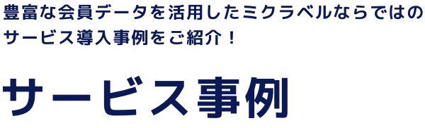 サービス事例