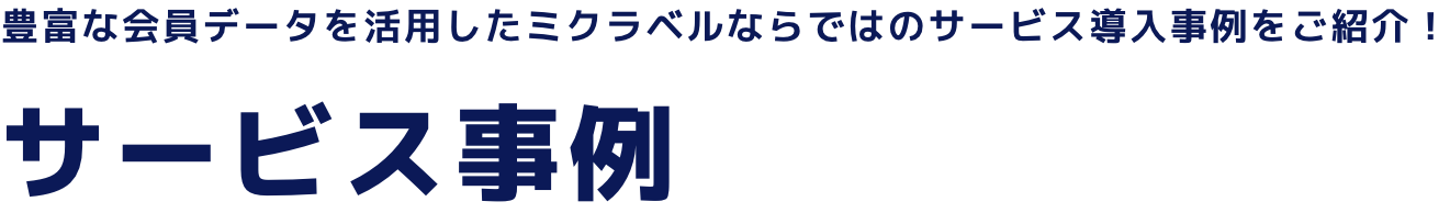サービス事例