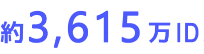 約3,615万ID