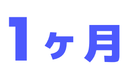 1ヶ月