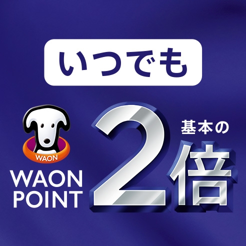 対象店舗で ポイント いつでも基本の2倍