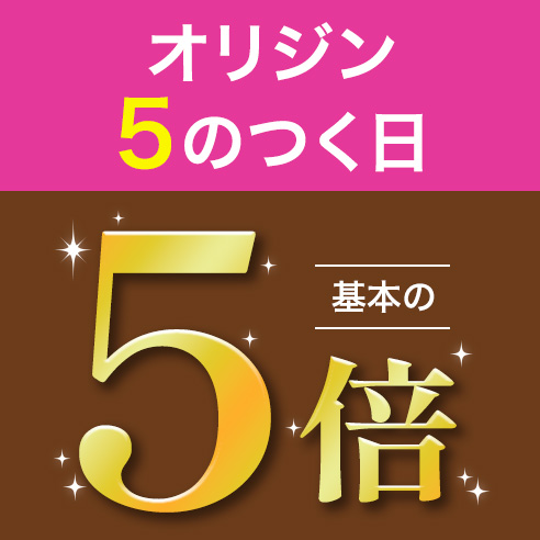 オリジン5の付く日 基本の5倍