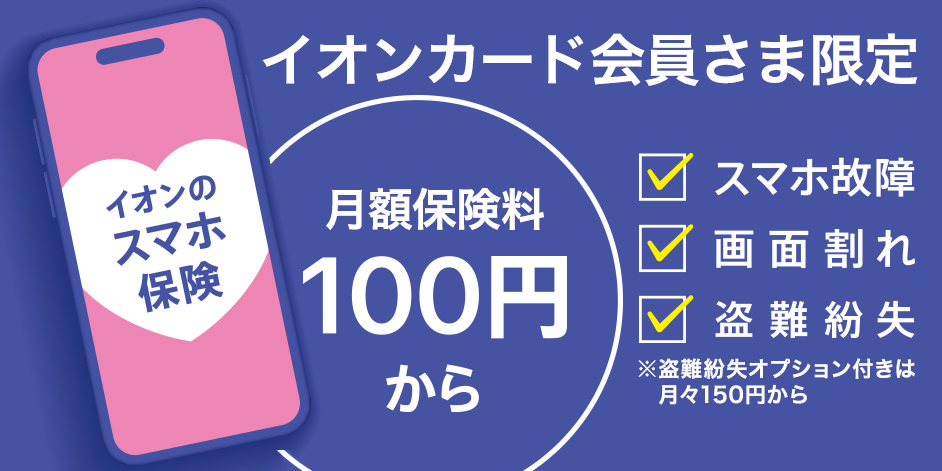 スマホ保険！月々100円から