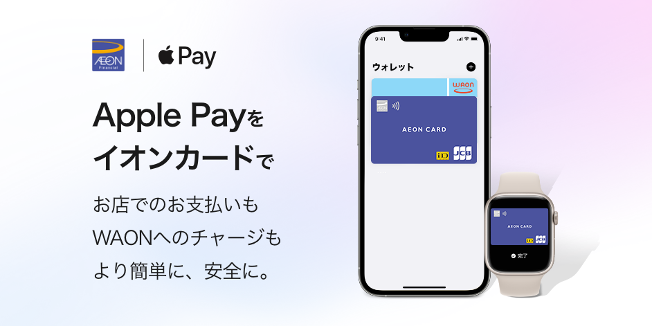 Apple Payをイオンカードで
