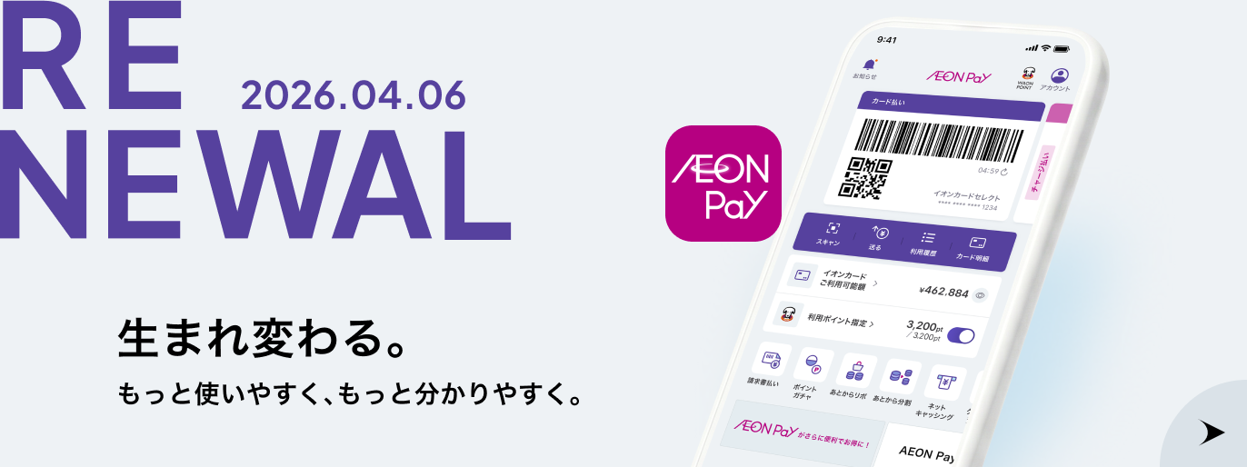 生まれ変わる。もっと使いやすく、もっと分かりやすく 2026.04.06 RENEWAL