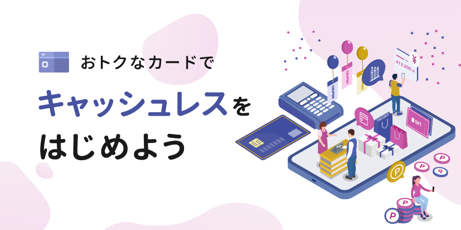 キャッシュレスをはじめよう