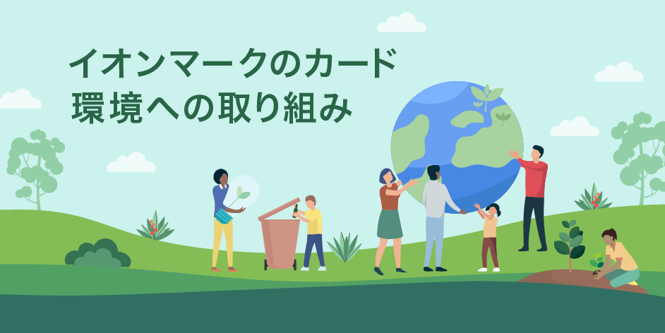 イオンマークのカード　環境への取り組み