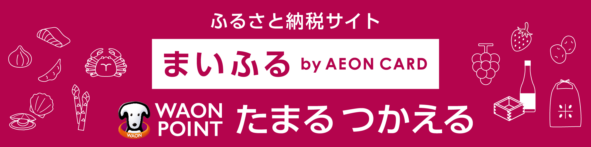 ふるさと納税サイト まいふる by AEON CARD WAON POINT たまるつかえる