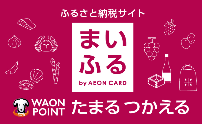 ふるさと納税サイト まいふる by AEON CARD WAON POINT たまるつかえる