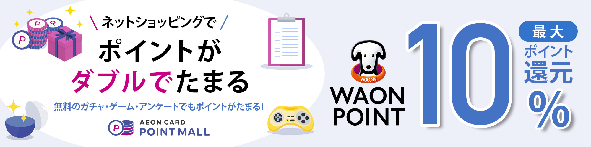 AEON CARD POINT MALL ネットショッピングでポイントがダブルでたまる！ガチャ・ゲーム・アンケートでもポイントがたまる！