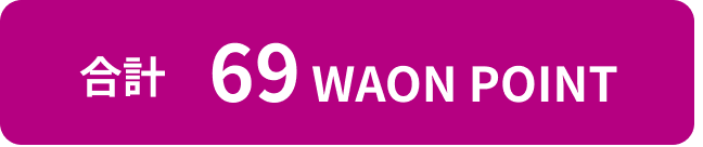 合計69 WAON POINT