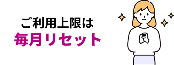 ご利用上限は毎月リセット