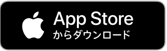 App Storeからダウンロード