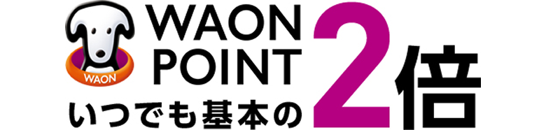 WAON POINTいつでも基本の2倍