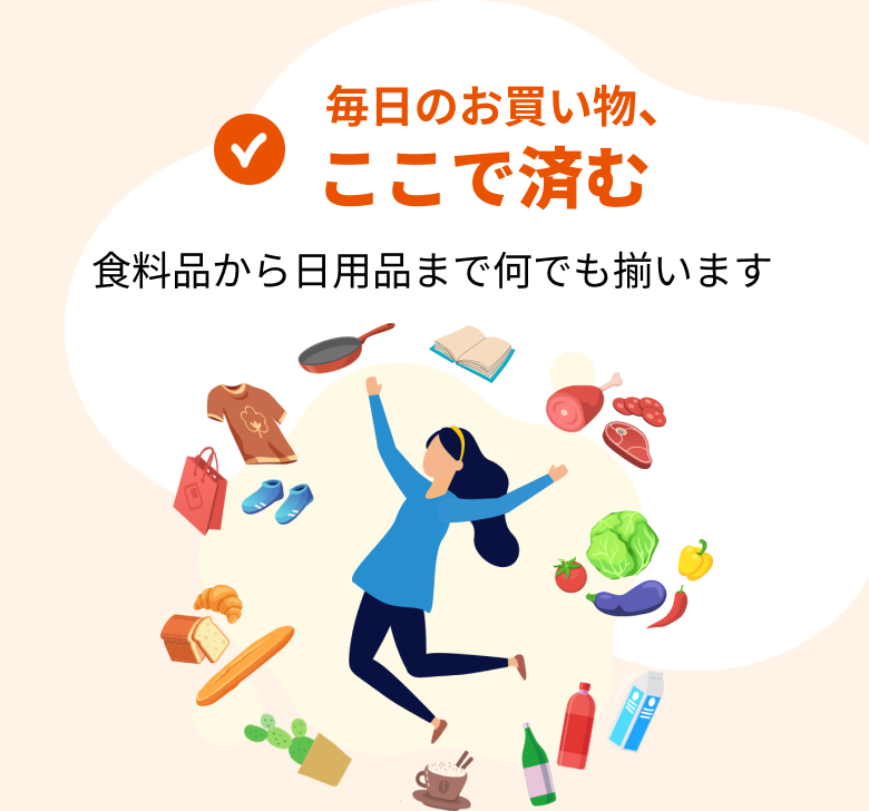 毎日のお買い物、ここで済む 食料品から日用品まで何でも揃います
