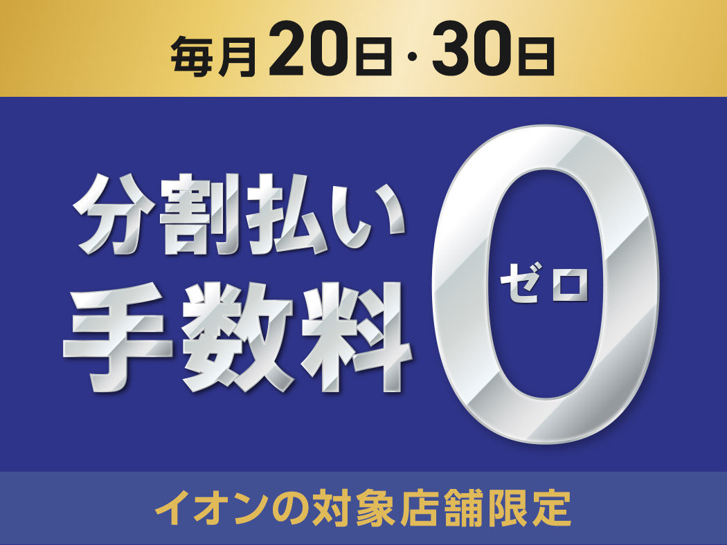 毎月20日・30日 分割払い手数料0 ゼロ イオンの対象店舗限定